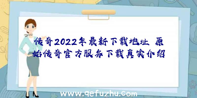 传奇2022年最新下载地址